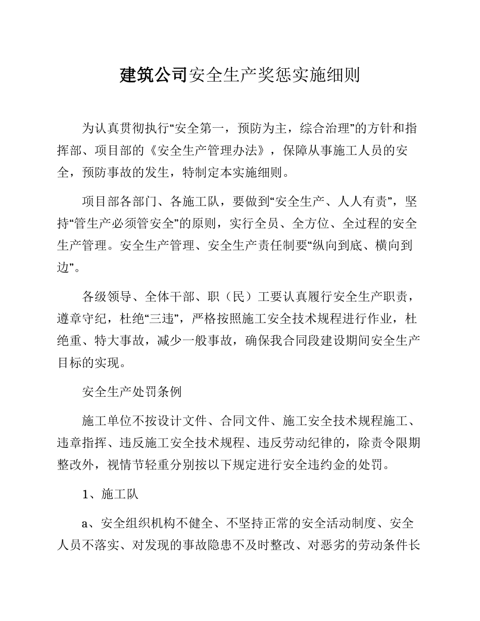 建筑公司安全生产奖惩实施细则.docx_第1页