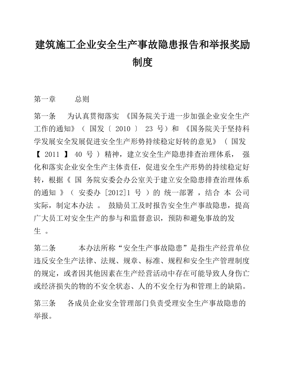 建筑企业事故隐患报告和举报奖励制度.docx_第1页