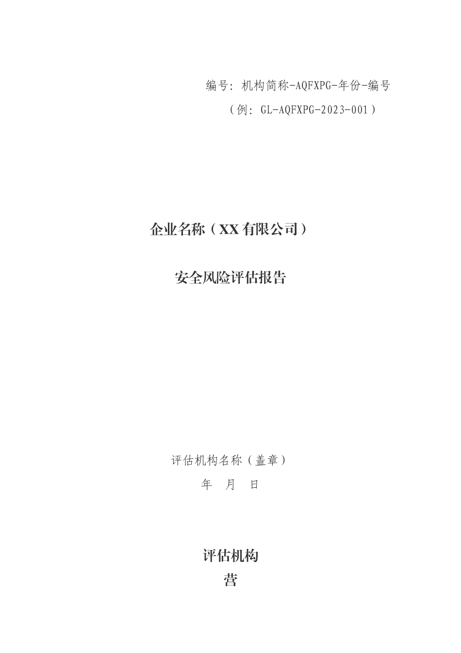 平湖市“厂中厂”租赁企业安全风险评估报告.docx_第1页