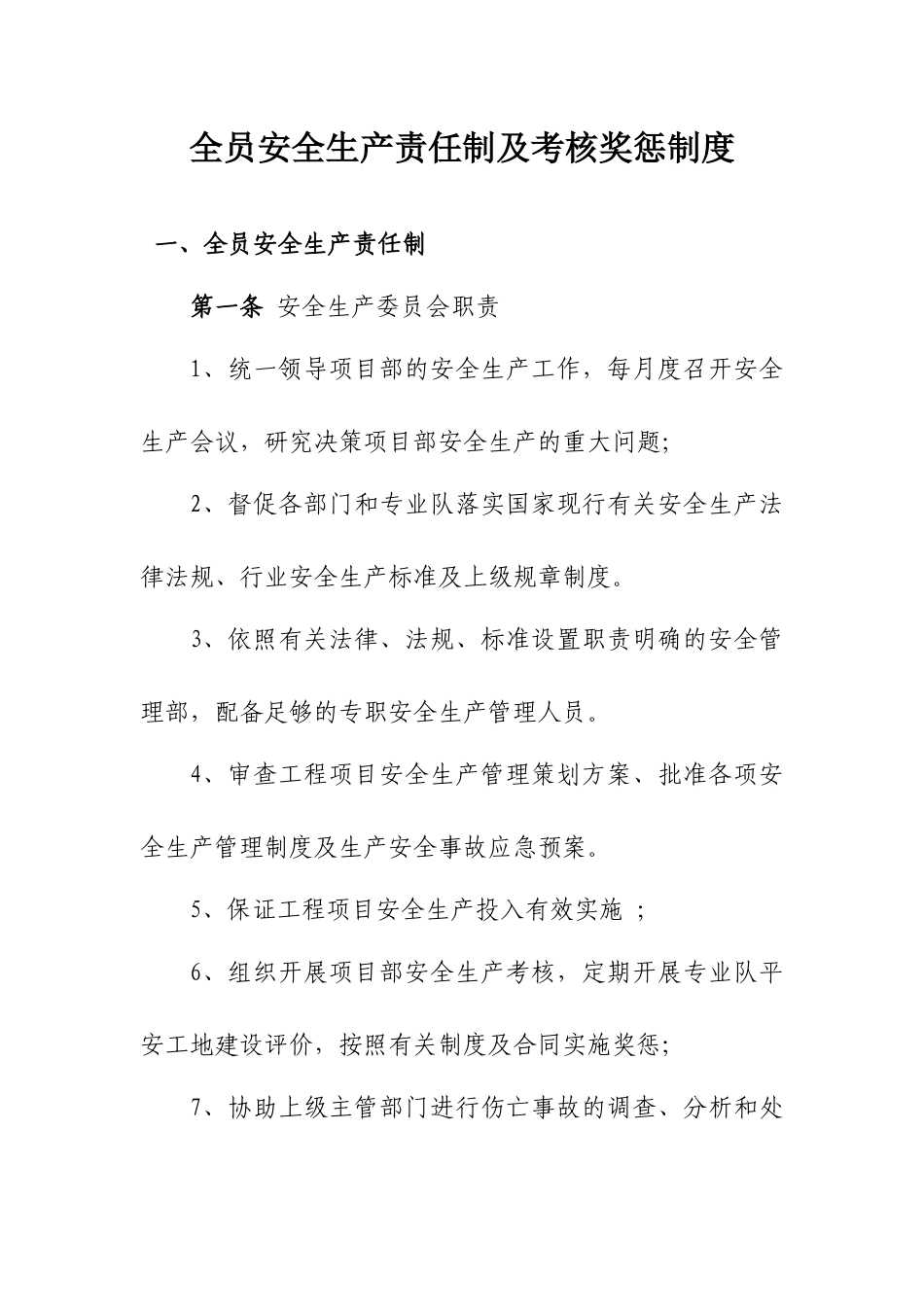 全员安全生产责任制及考核奖惩制度.docx_第1页