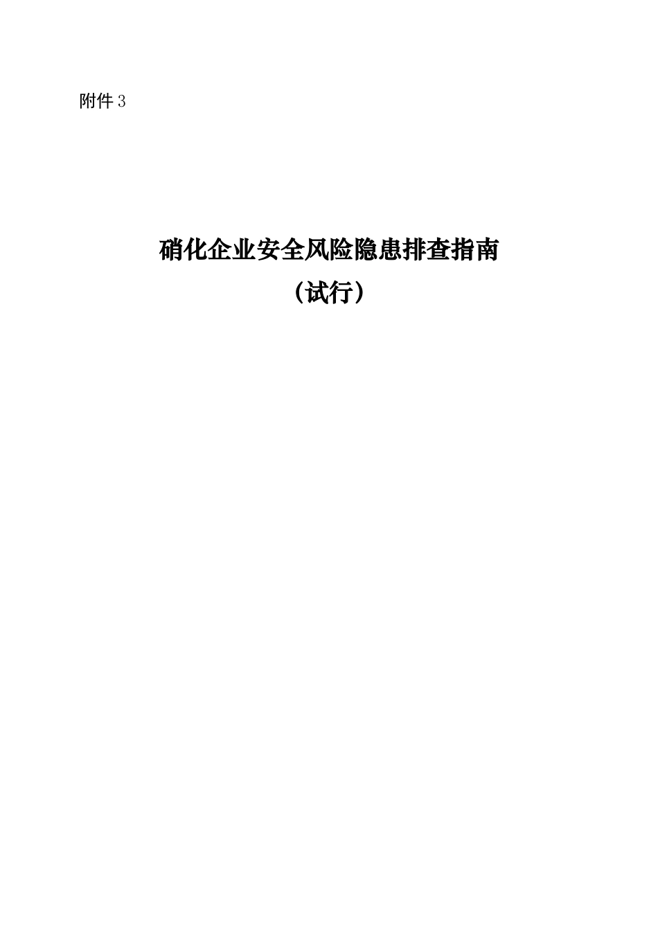 硝化企业安全风险隐患排查指南.docx_第1页
