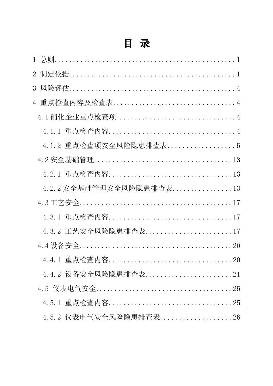硝化企业安全风险隐患排查指南.docx_第2页