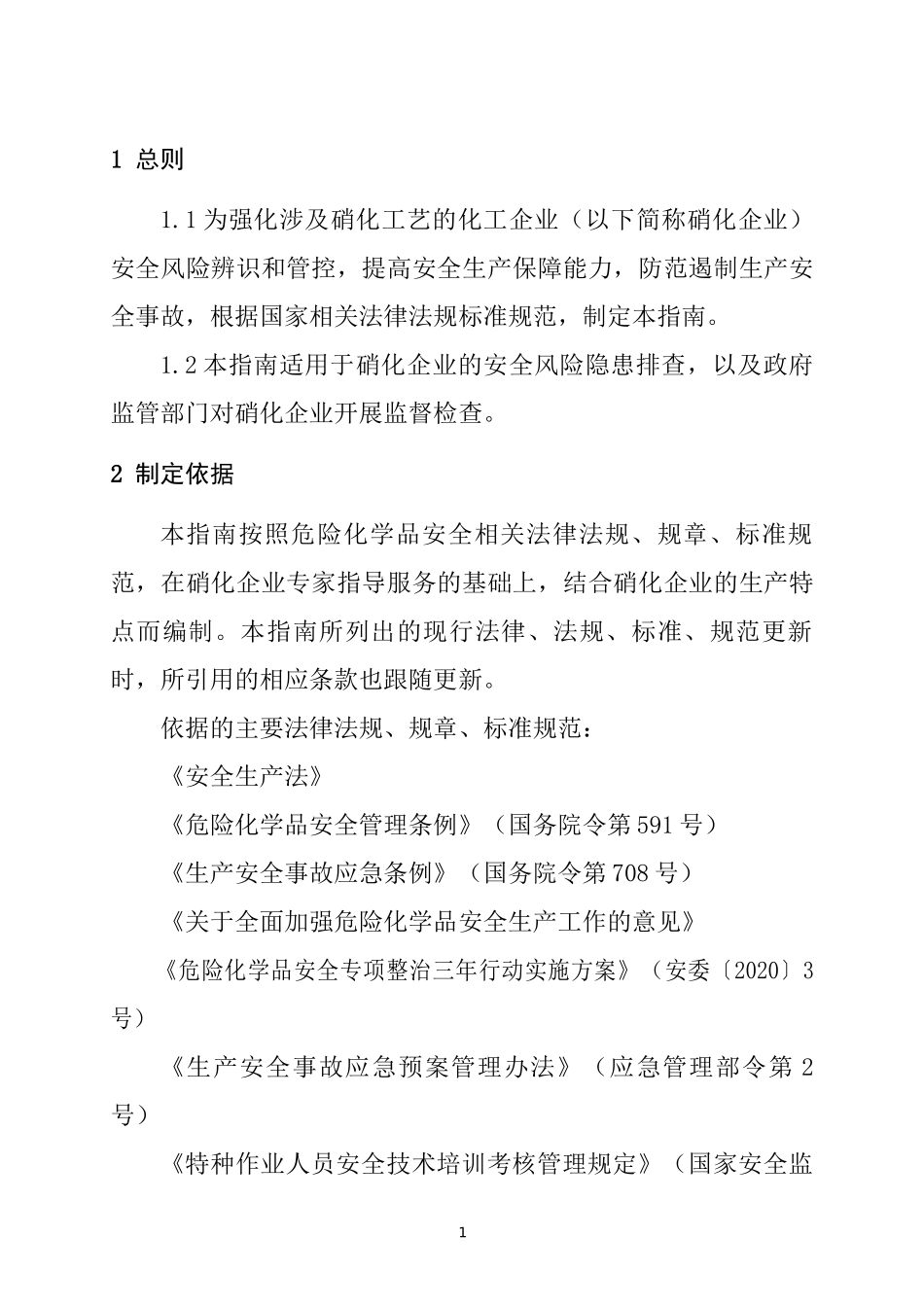 硝化企业安全风险隐患排查指南.docx_第3页
