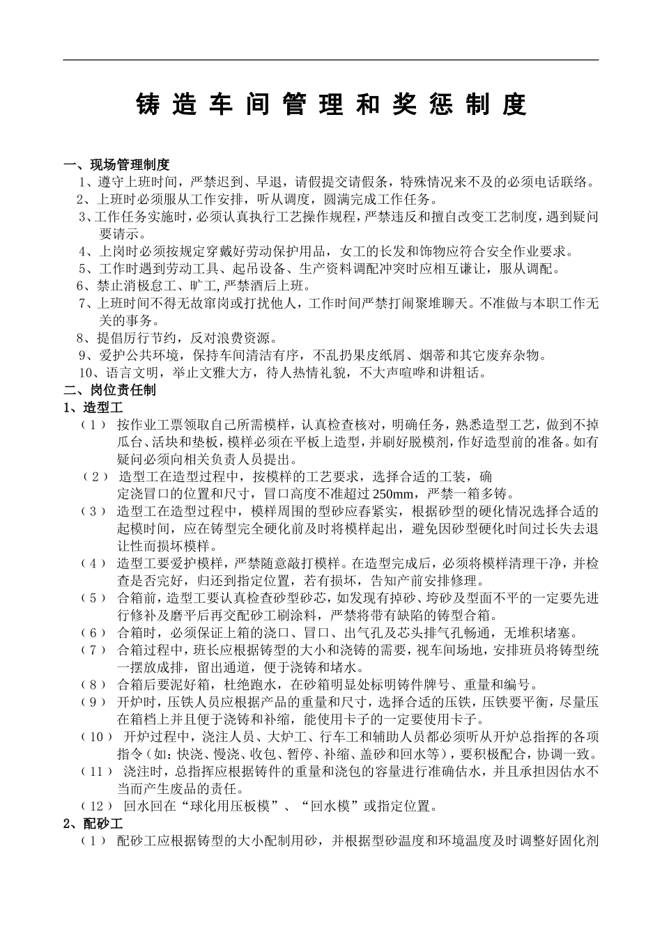 铸造车间管理和奖惩制度.docx_第1页