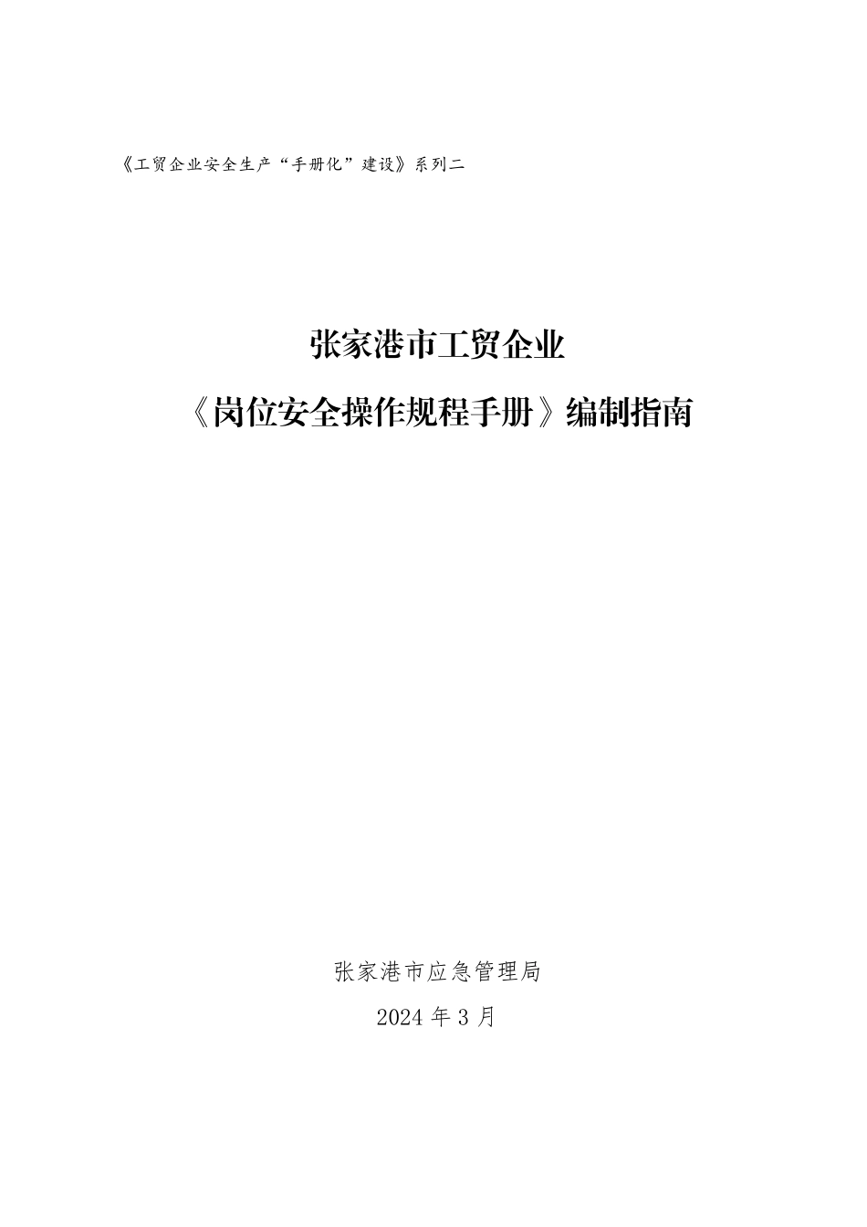 2025工贸企业岗位安全操作规程手册编制指南.pdf_第1页