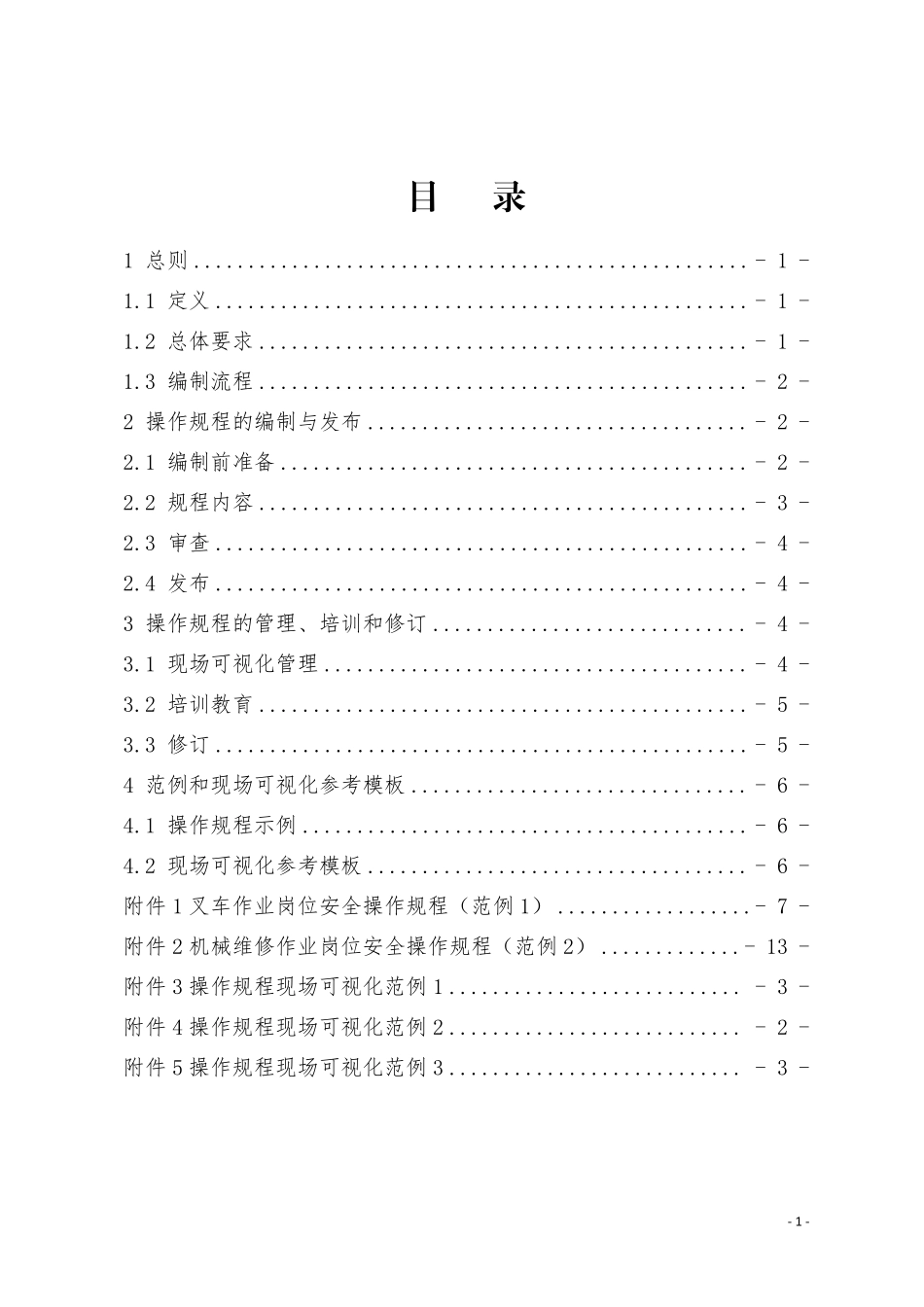 2025工贸企业岗位安全操作规程手册编制指南.pdf_第2页