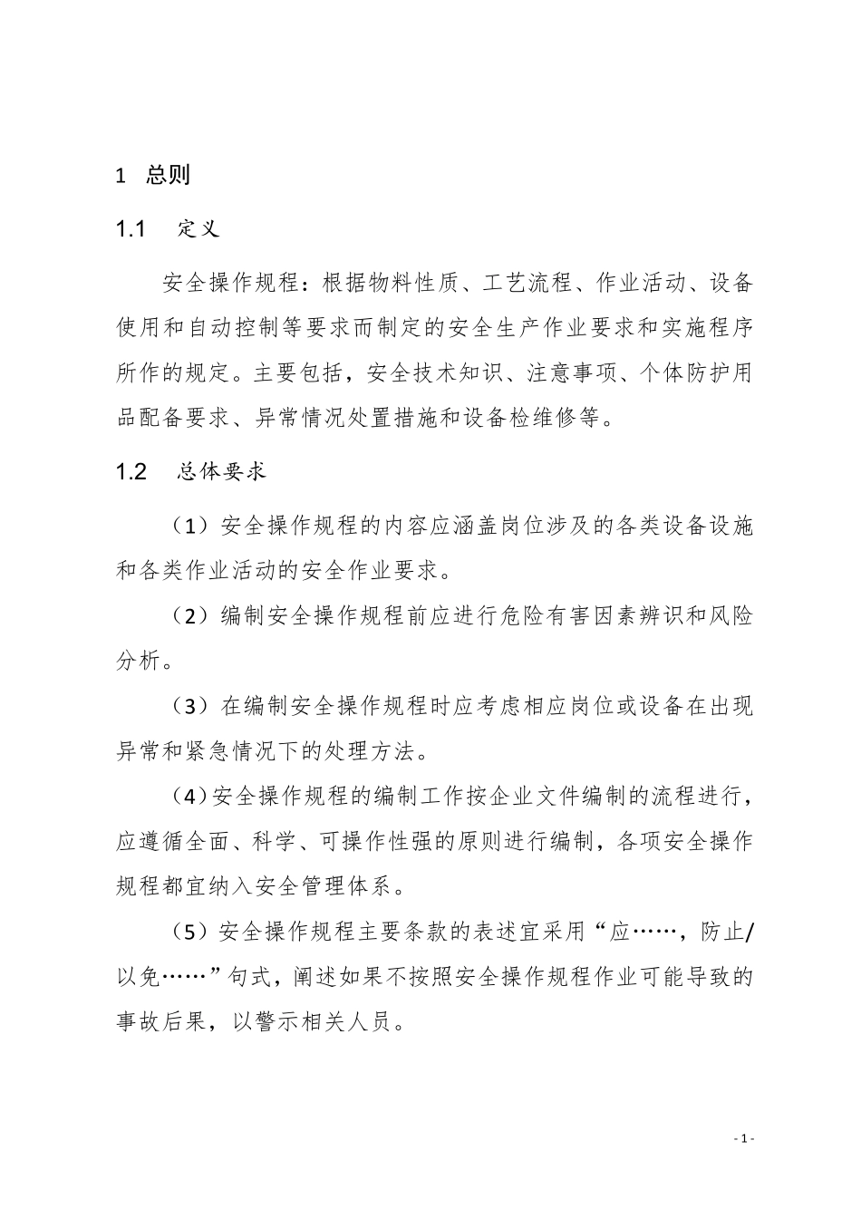 2025工贸企业岗位安全操作规程手册编制指南.pdf_第3页
