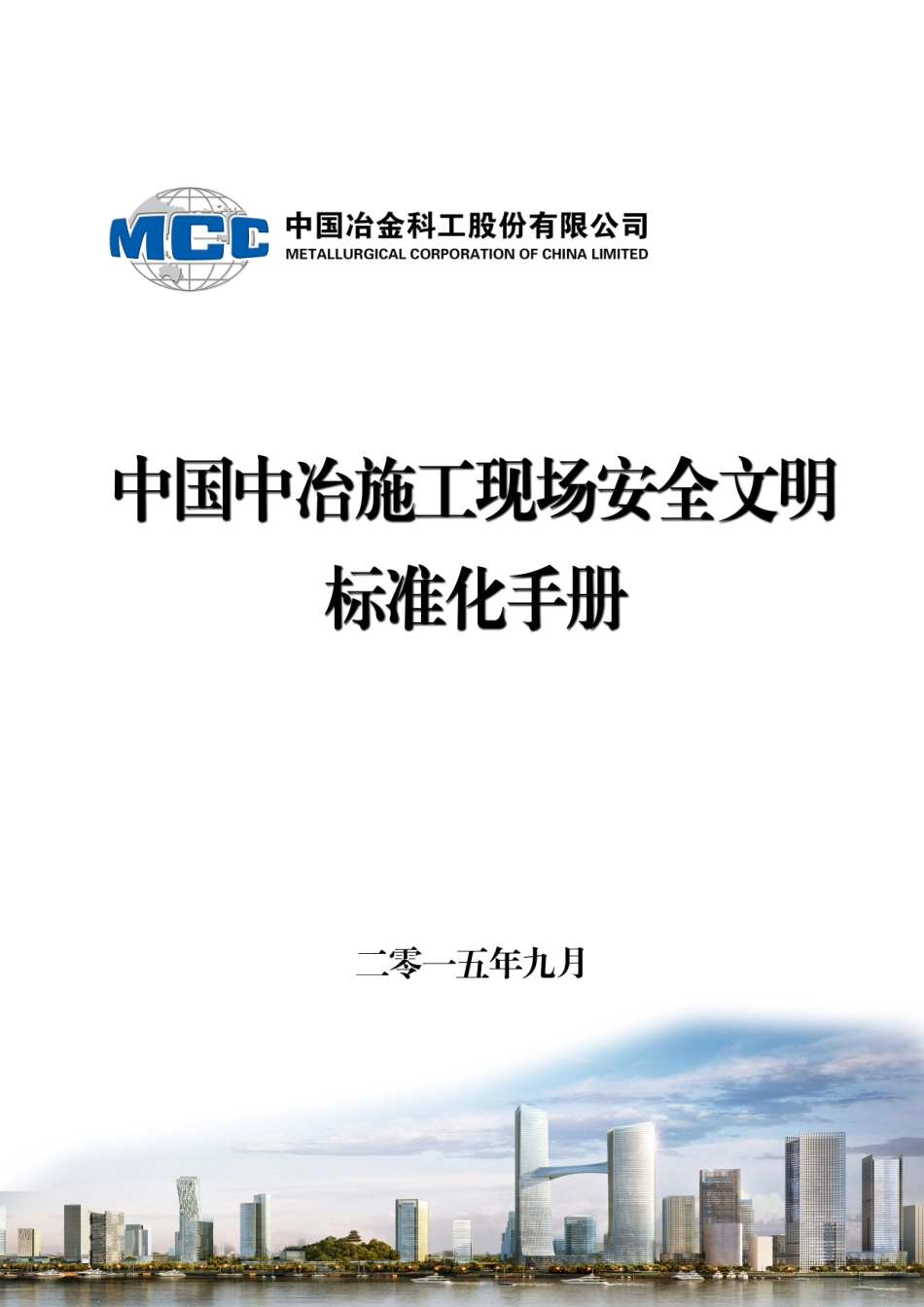 建筑施工现场安全文明标准化手册.pdf_第1页