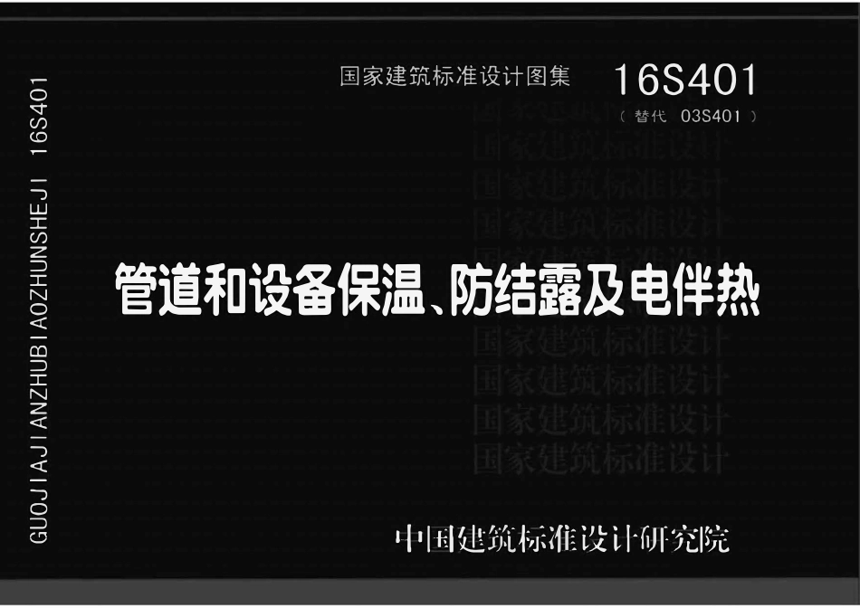 16S401 管道和设备保温、防结露及电伴热.pdf_第1页