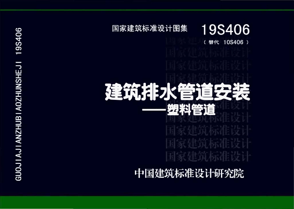 19S406 建筑排水管道安装——塑料管道.pdf_第1页