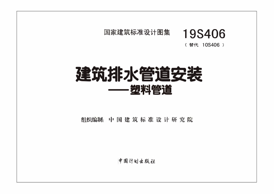 19S406 建筑排水管道安装——塑料管道.pdf_第2页