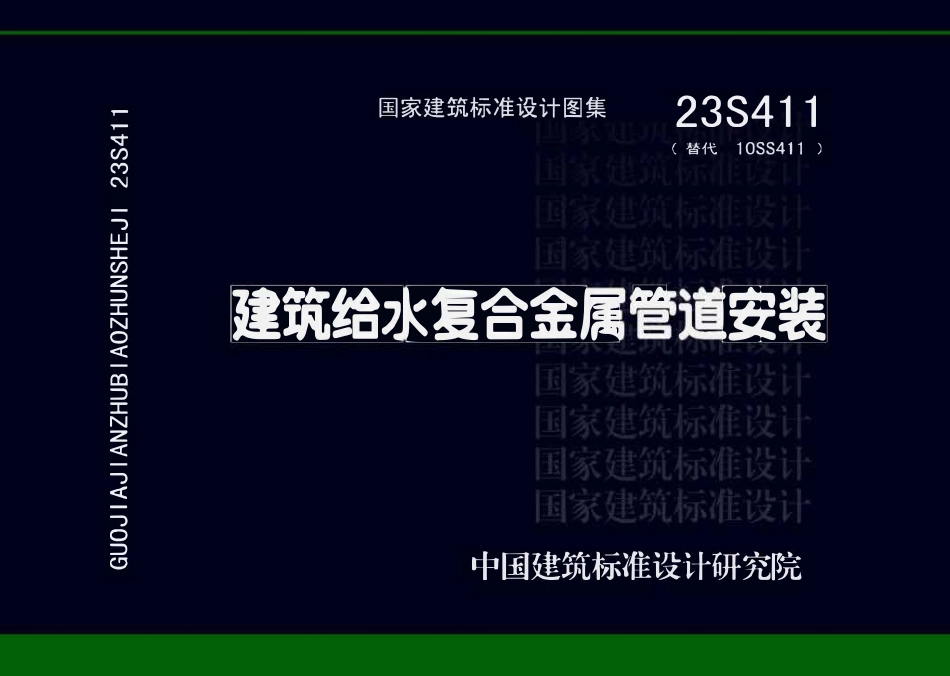 23S411：建筑给水复合金属管道安装.pdf_第1页