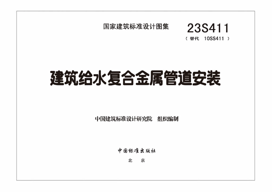 23S411：建筑给水复合金属管道安装.pdf_第3页