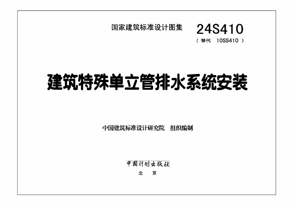 24S410 建筑特殊单立管排水系统安装.pdf_第3页