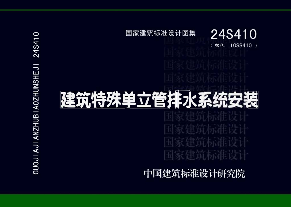 24S410：建筑特殊单立管排水系统安装.pdf_第1页