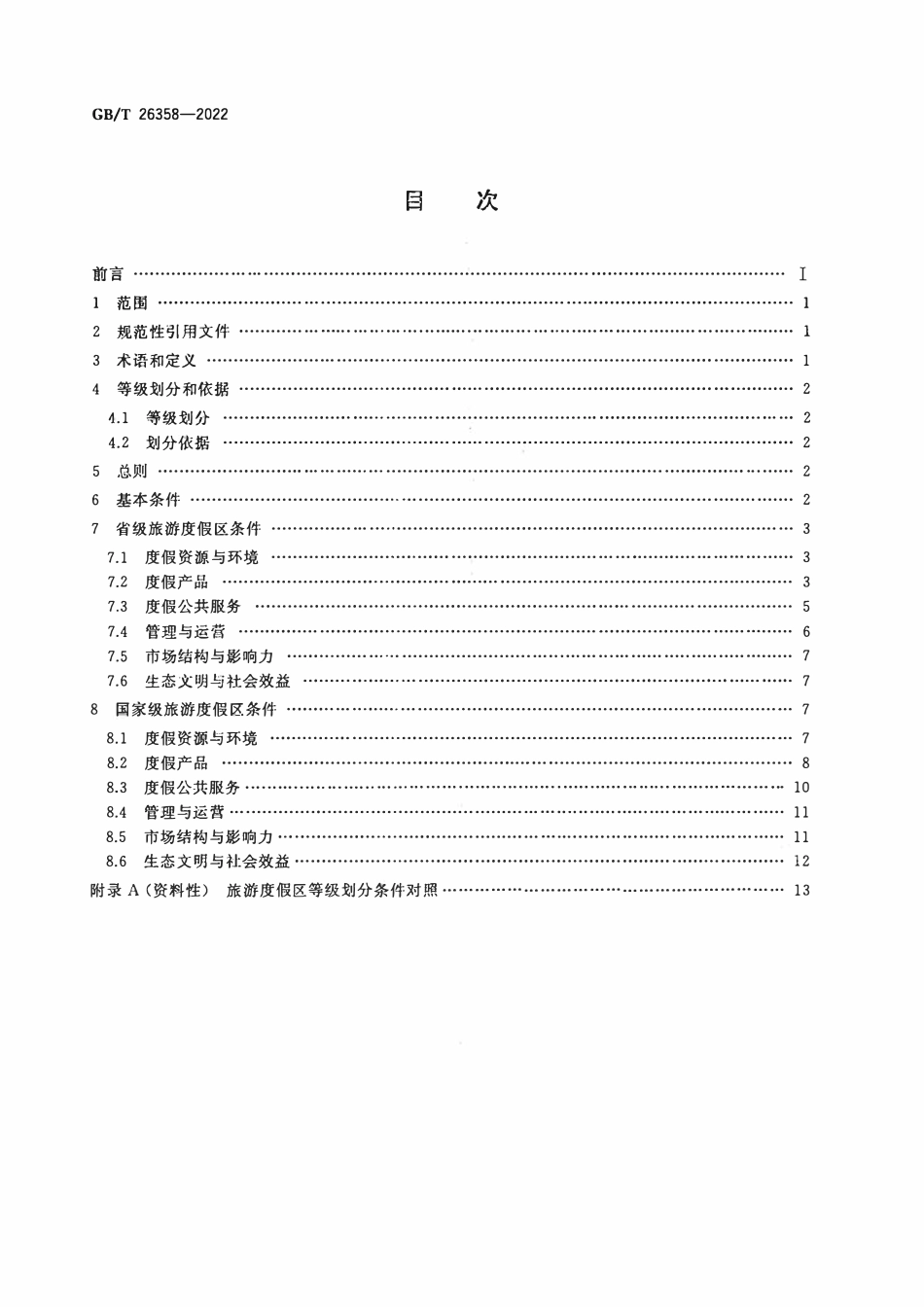 GBT 26358-2022 旅游度假区等级划分.pdf_第2页