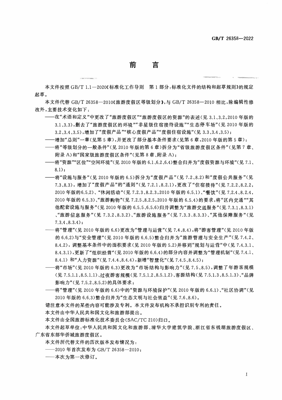GBT 26358-2022 旅游度假区等级划分.pdf_第3页