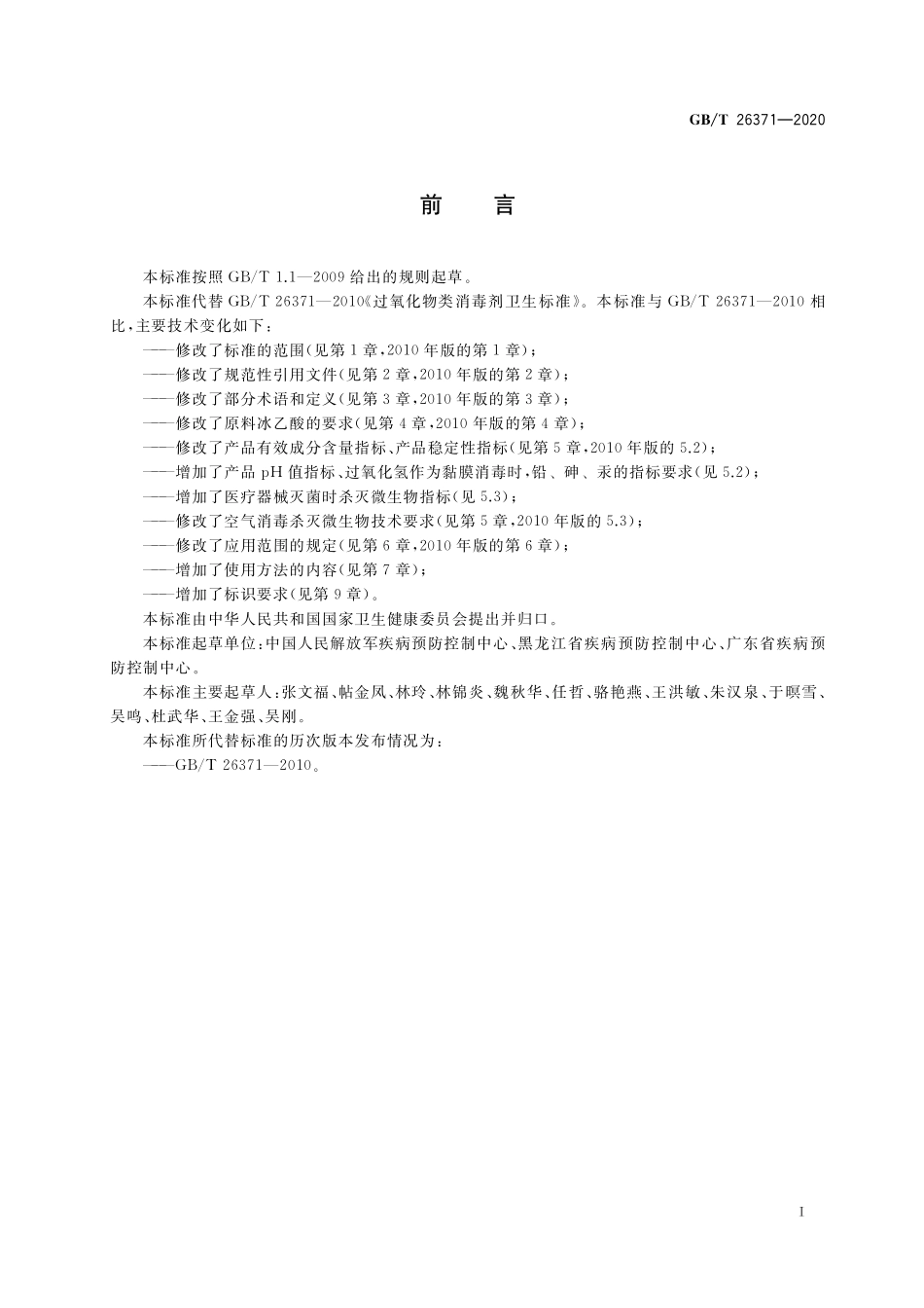 GBT 26371-2020 过氧化物类消毒液卫生要求.pdf_第2页