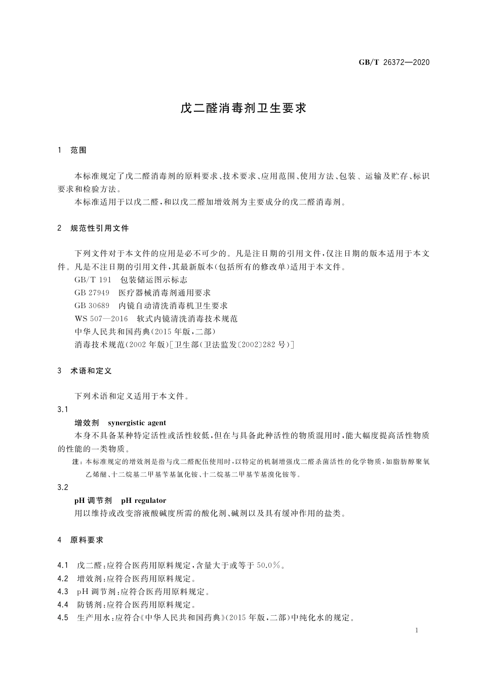 GBT 26372-2020 戊二醛消毒剂卫生要求.pdf_第3页