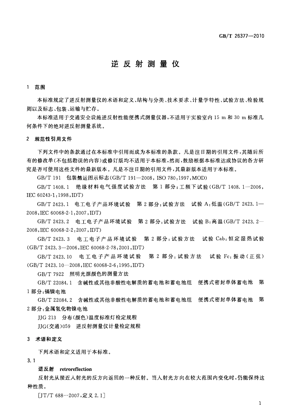 GBT 26377-2010 逆反射测量仪.pdf_第3页