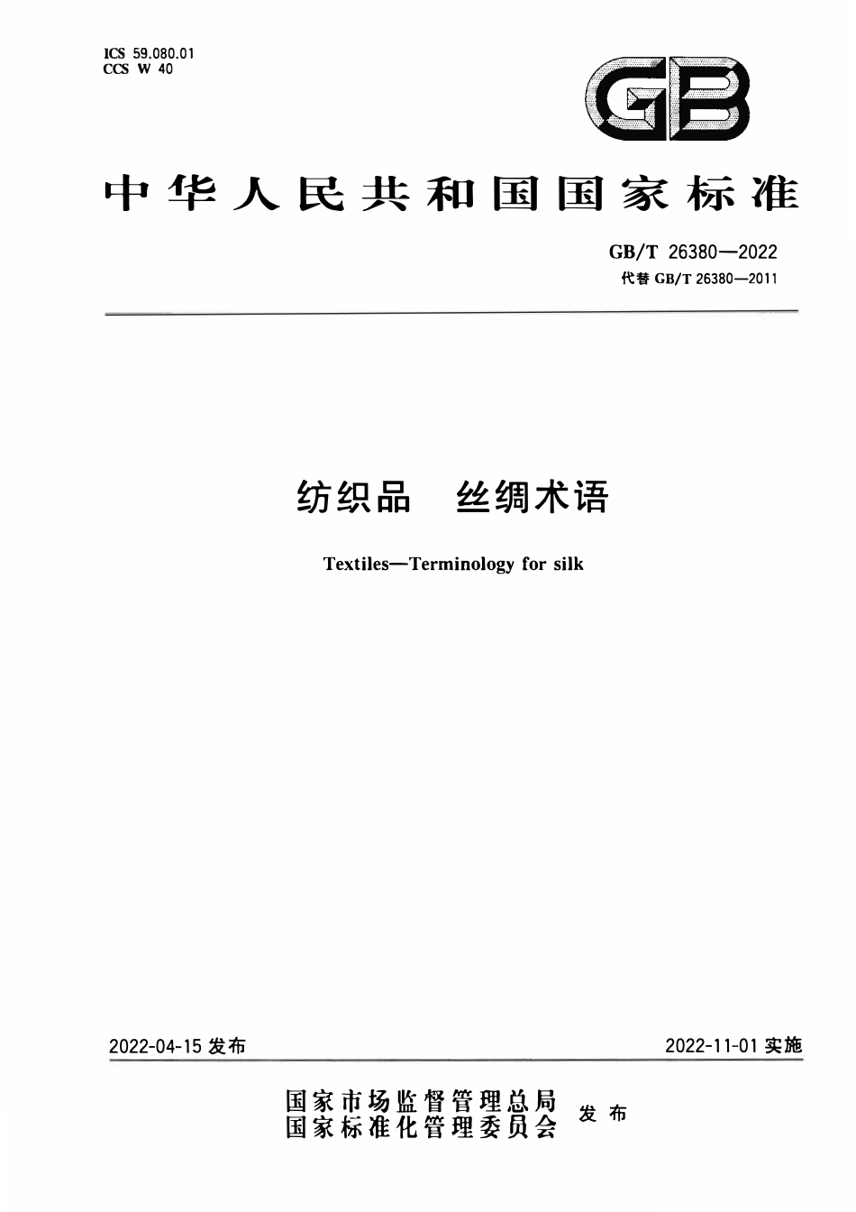 GBT 26380-2022 纺织品 丝绸术语.pdf_第1页
