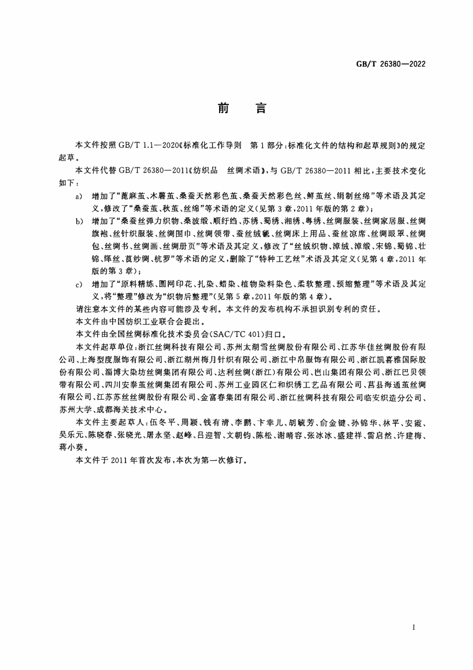 GBT 26380-2022 纺织品 丝绸术语.pdf_第2页