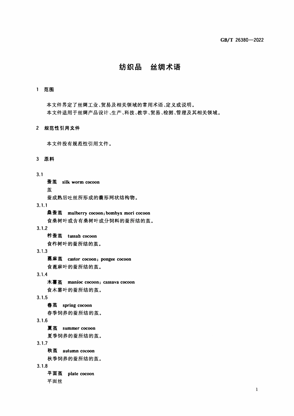 GBT 26380-2022 纺织品 丝绸术语.pdf_第3页