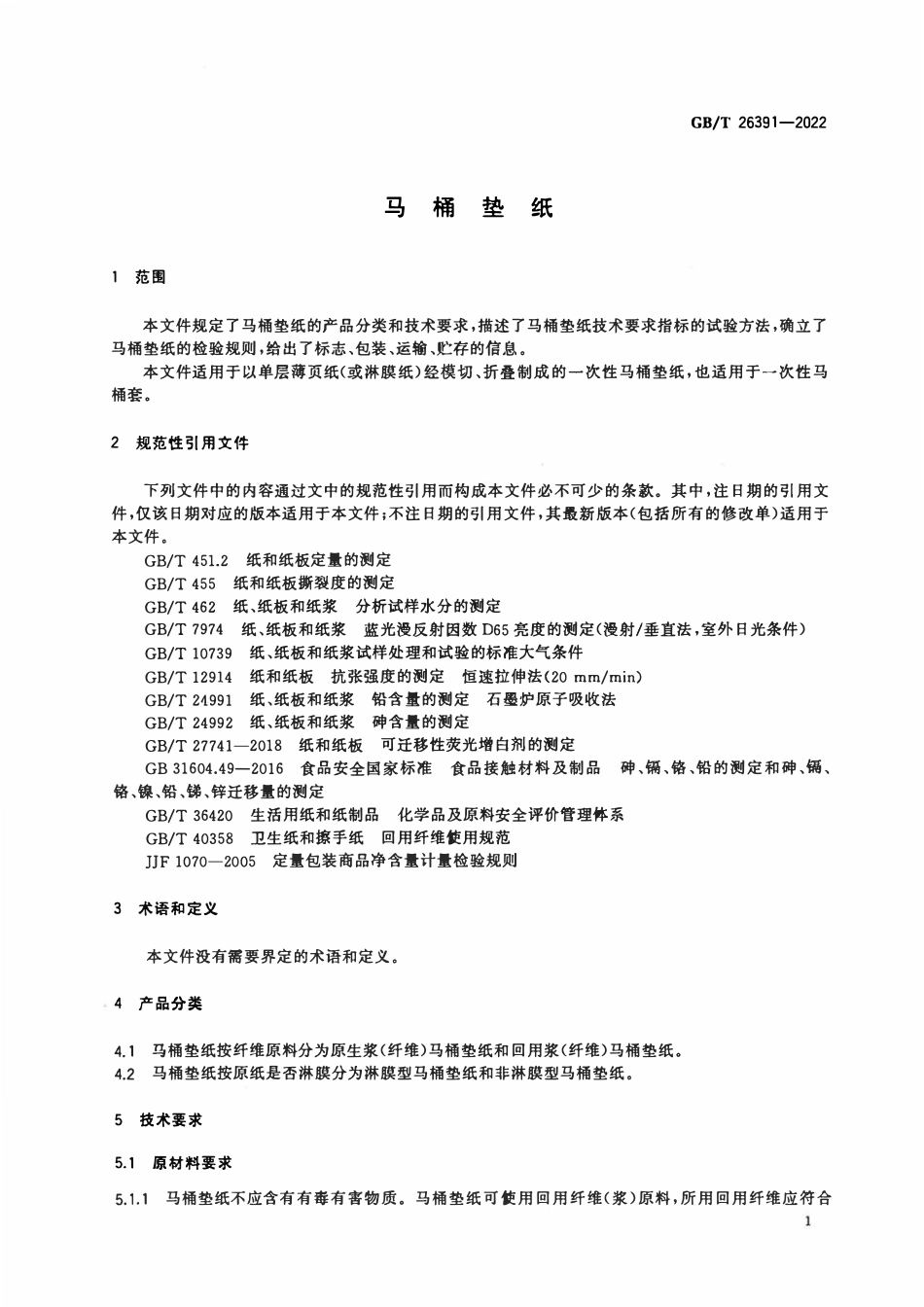 GBT 26391-2022 马桶垫纸.pdf_第3页