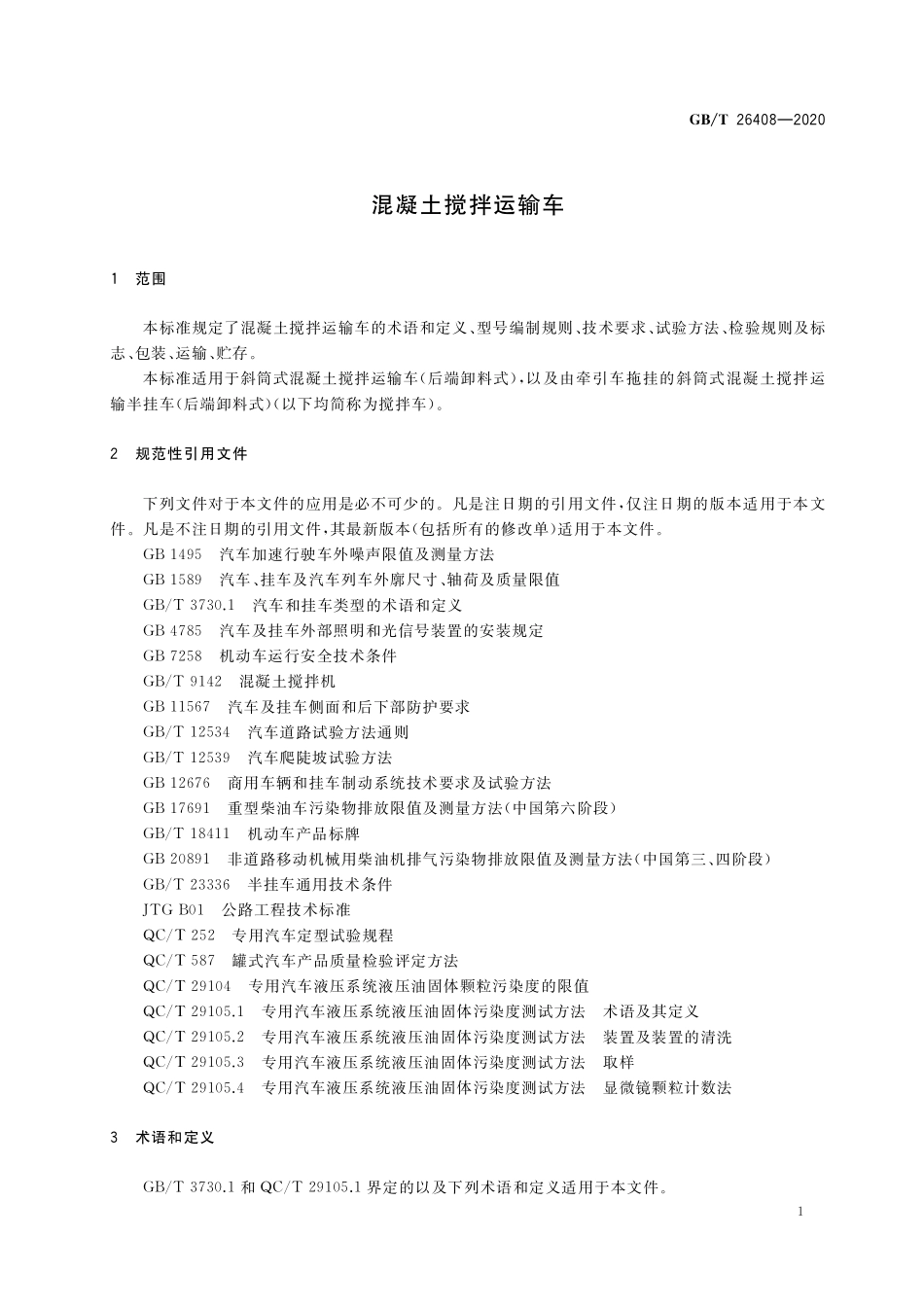 GBT 26408-2020 混凝土搅拌运输车.pdf_第3页