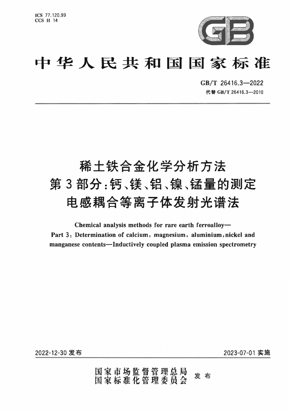 GBT 26416.3-2022 稀土铁合金化学分析方法 第3部分：钙、镁、铝、镍、锰量的测定 电感耦合等离子体发射光谱法.pdf_第1页
