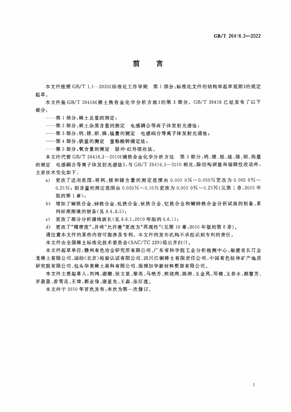 GBT 26416.3-2022 稀土铁合金化学分析方法 第3部分：钙、镁、铝、镍、锰量的测定 电感耦合等离子体发射光谱法.pdf_第2页