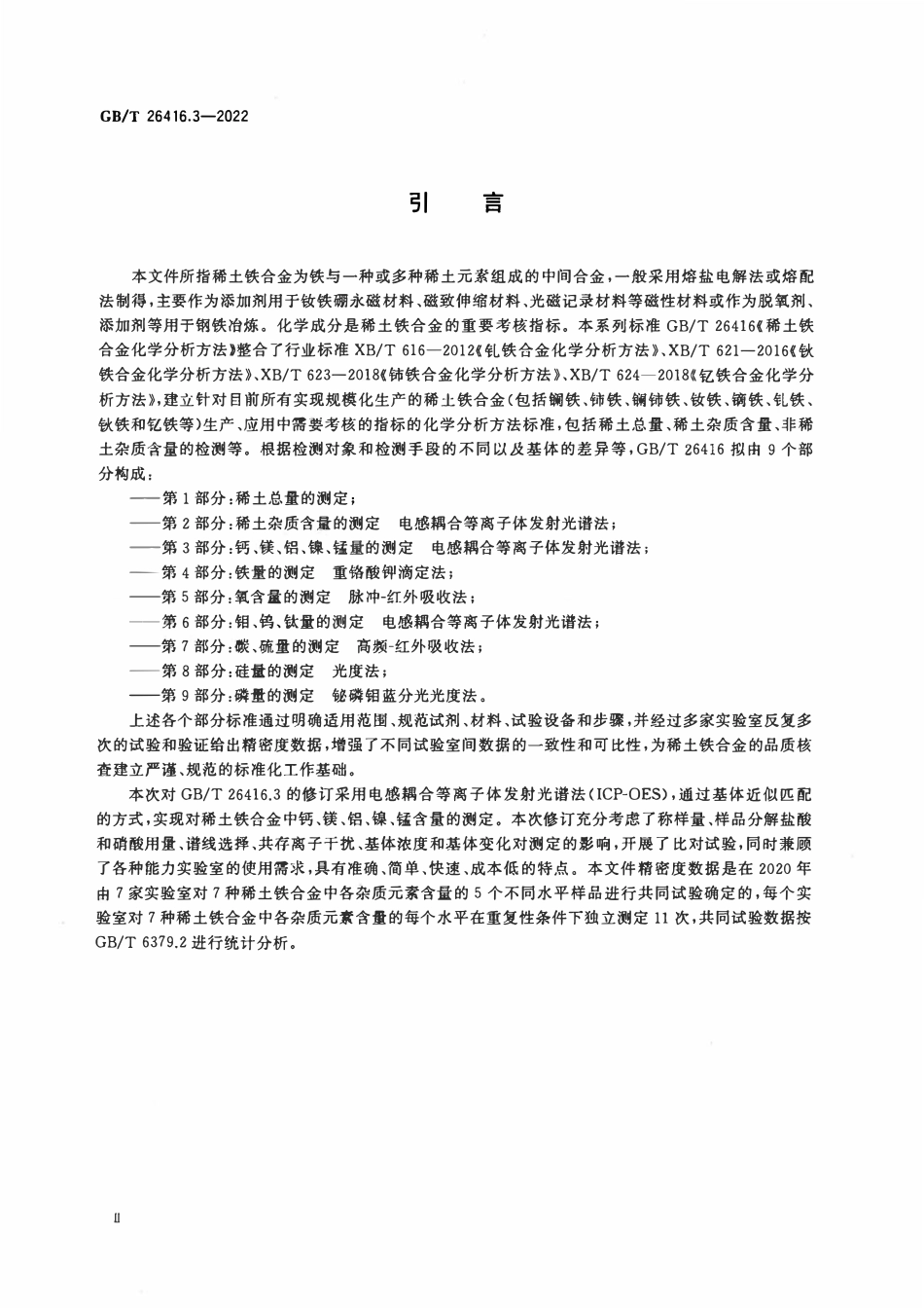 GBT 26416.3-2022 稀土铁合金化学分析方法 第3部分：钙、镁、铝、镍、锰量的测定 电感耦合等离子体发射光谱法.pdf_第3页