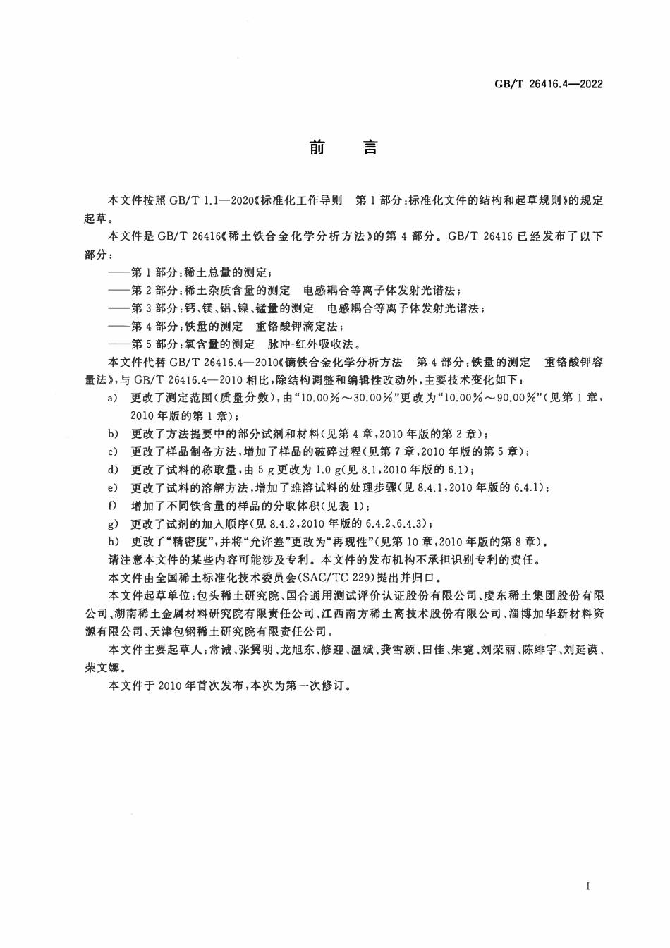 GBT 26416.4-2022 稀土铁合金化学分析方法 第4部分：铁量的测定 重铬酸钾滴定法.pdf_第2页
