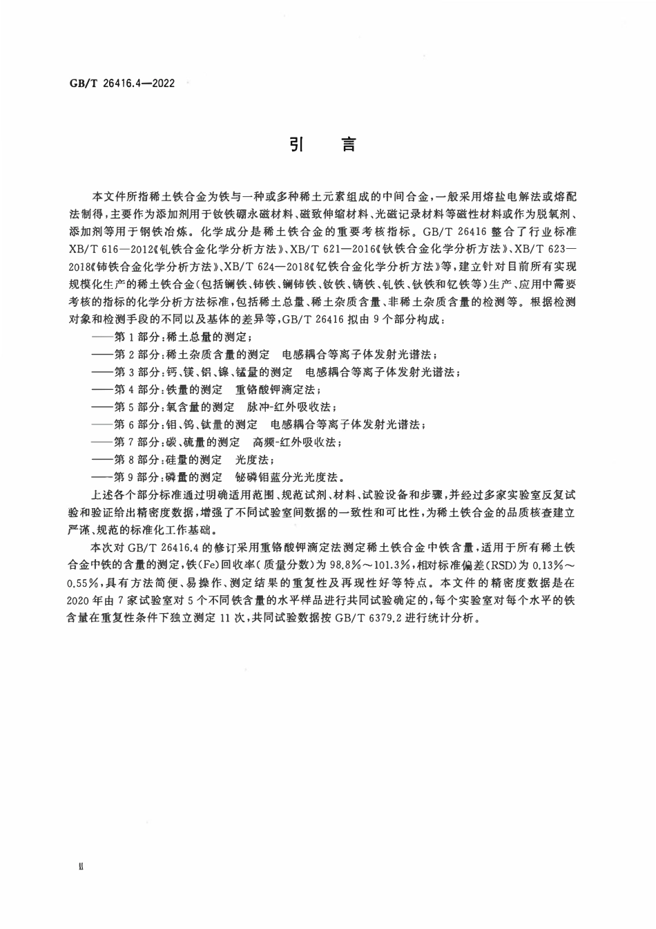 GBT 26416.4-2022 稀土铁合金化学分析方法 第4部分：铁量的测定 重铬酸钾滴定法.pdf_第3页