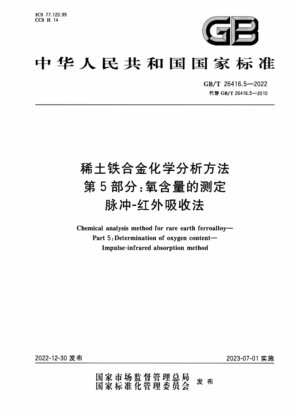 GBT 26416.5-2022 稀土铁合金化学分析方法 第 5 部分：氧含量的测定 脉冲-红外吸收法.pdf_第1页