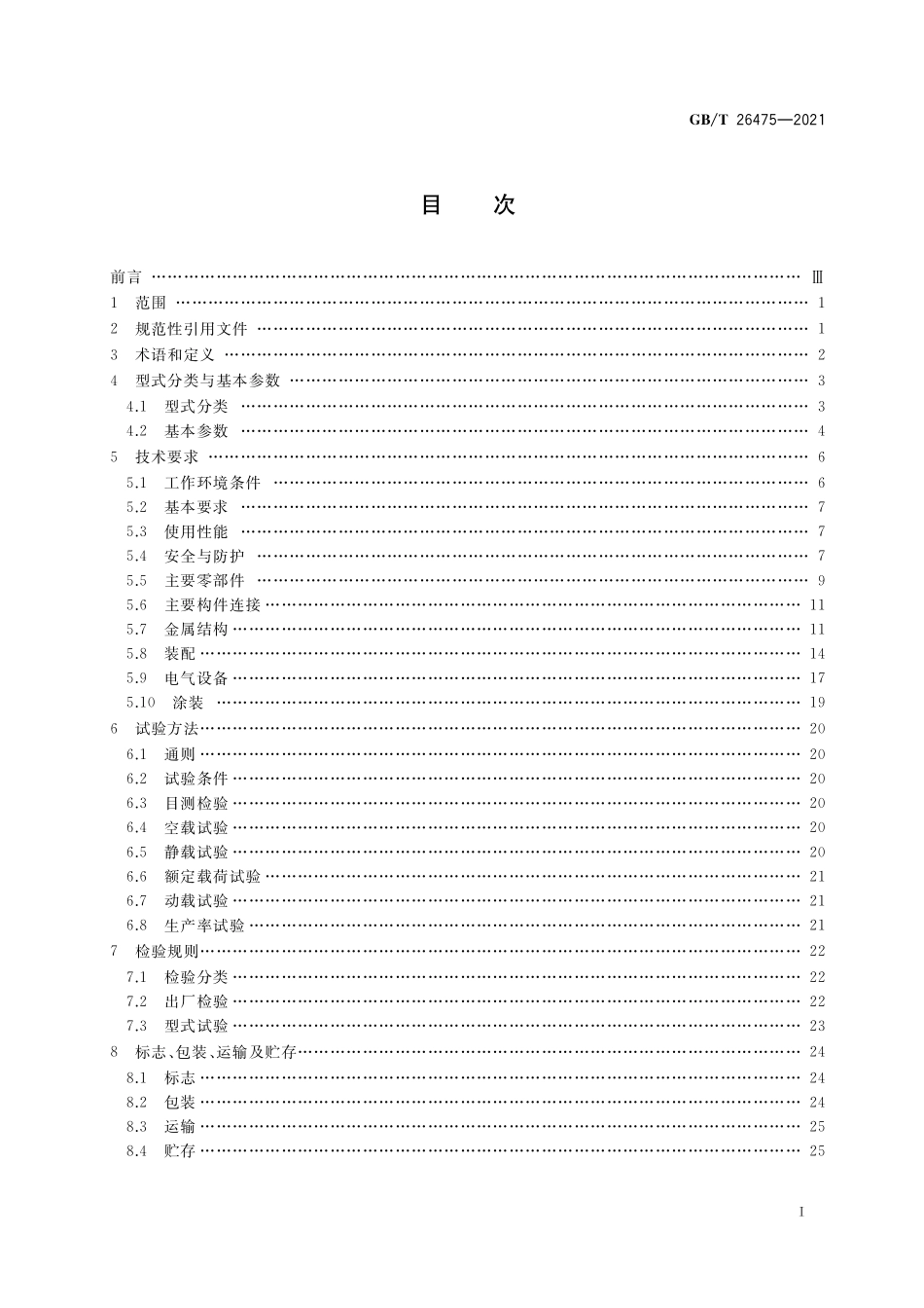 GBT 26475-2021 桥式抓斗卸船机.pdf_第2页