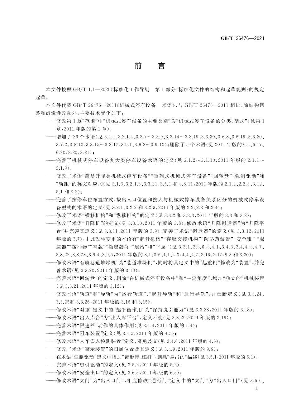 GBT 26476-2021 机械式停车设备 术语.pdf_第3页