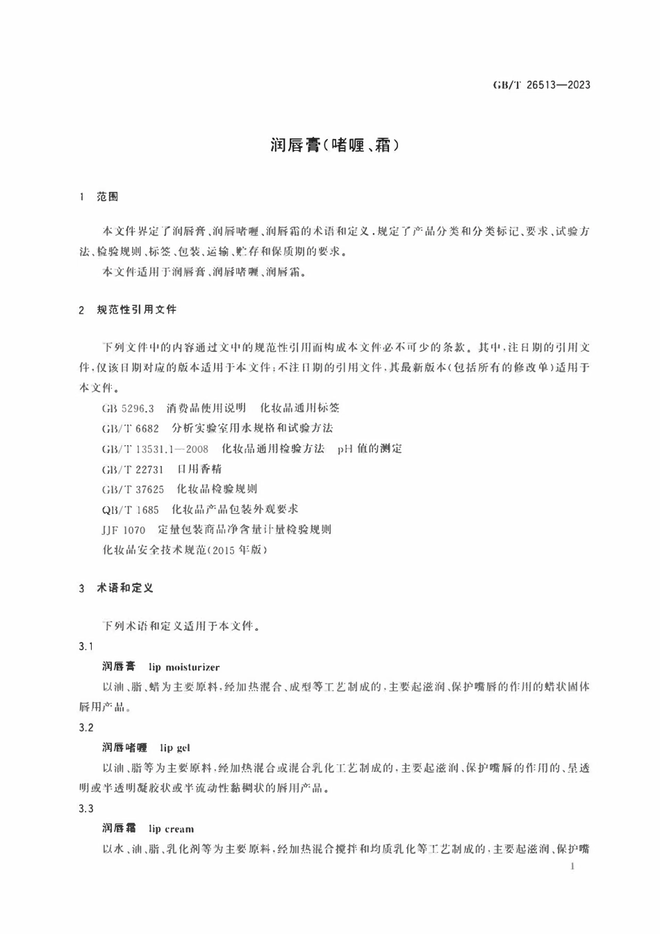 GBT 26513-2023 润唇膏(啫喱、霜).pdf_第3页