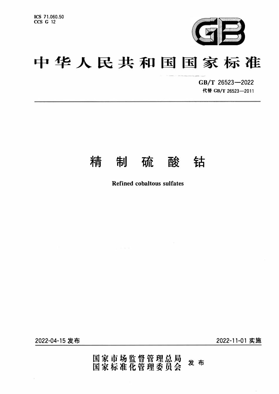 GBT 26523-2022 精制硫酸钴.pdf_第1页