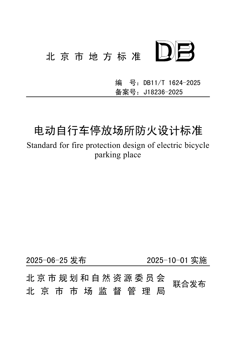 《电动自行车停放场所防火设计标准》DB11 1624-20252.pdf_第1页