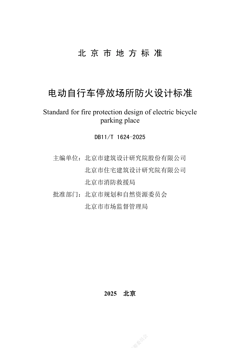 《电动自行车停放场所防火设计标准》DB11 1624-20252.pdf_第2页