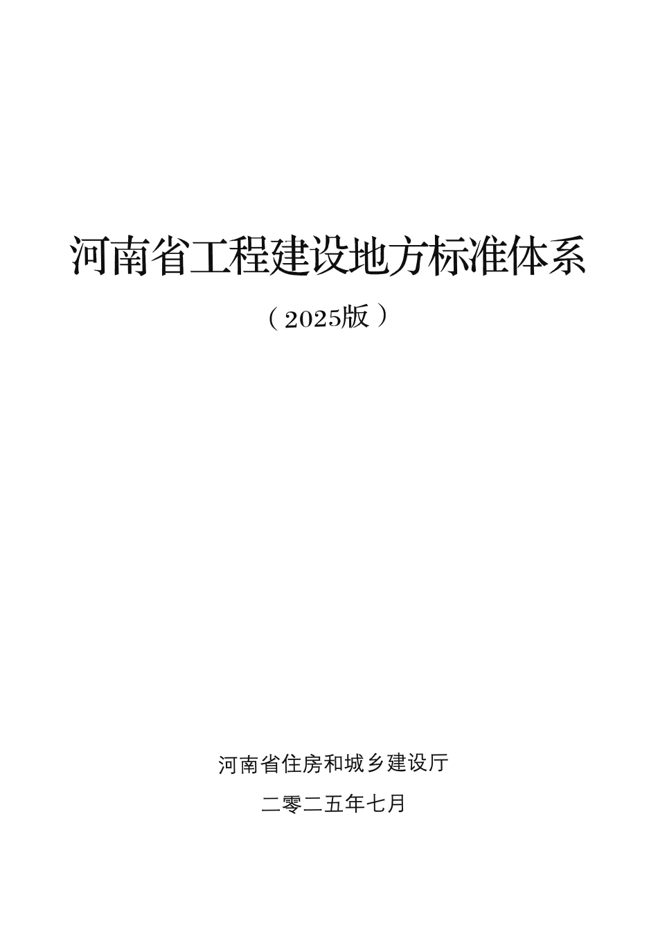 《河南省工程建设地方标准体系2025版》.pdf_第1页