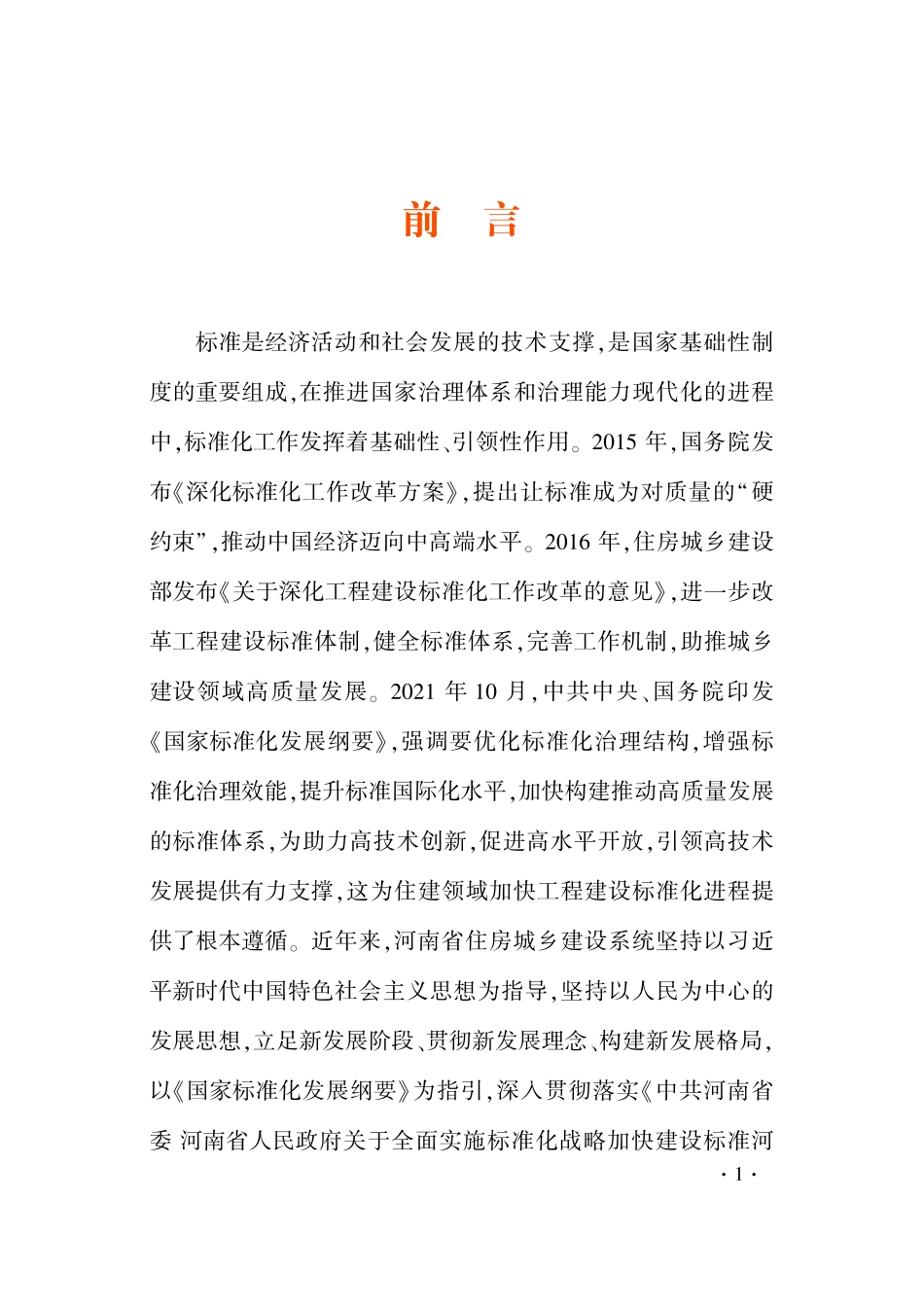 《河南省工程建设地方标准体系2025版》.pdf_第2页