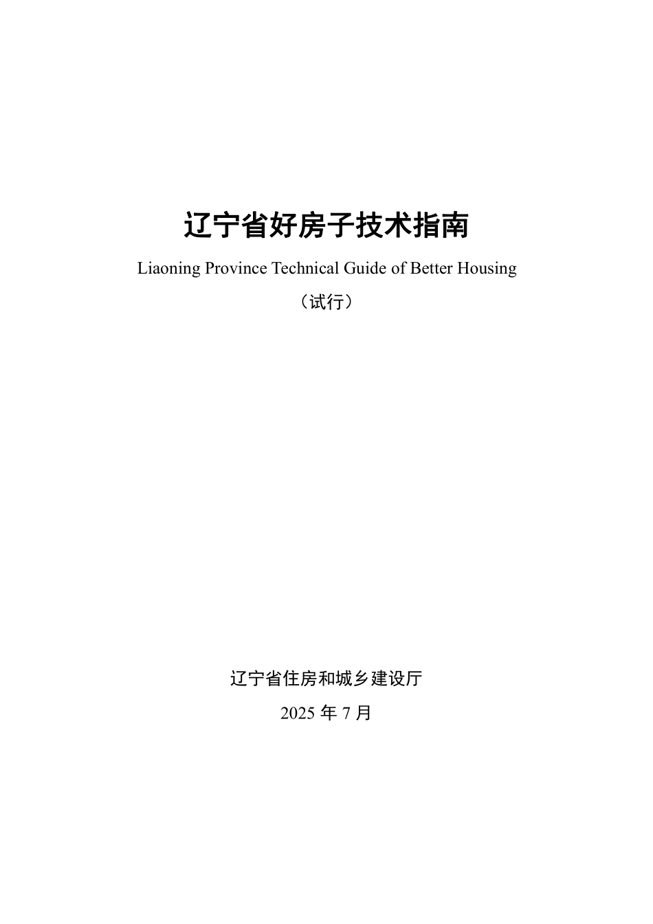 辽宁省好房子技术指南（试行）.pdf_第1页