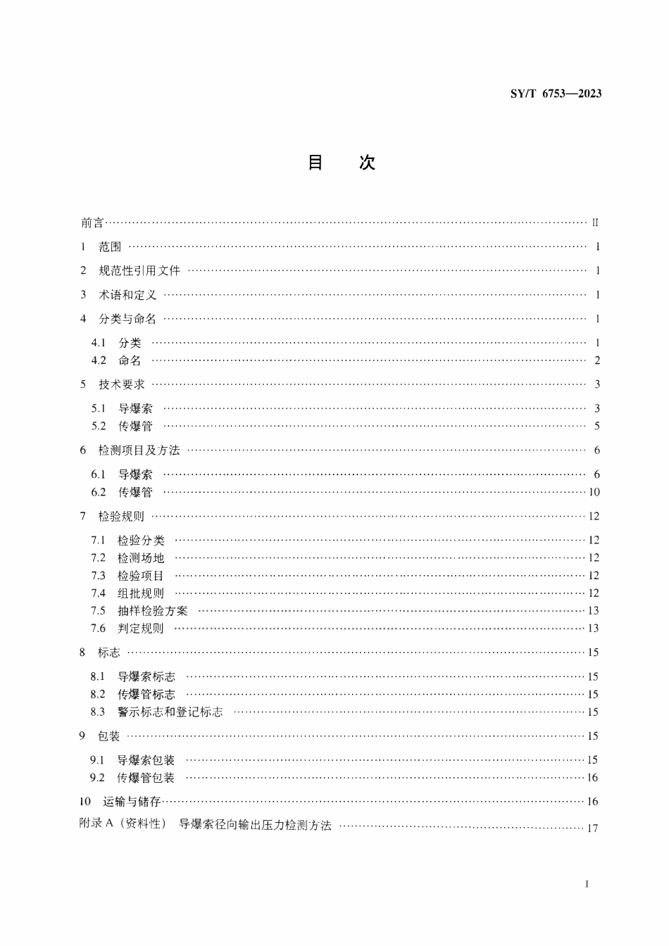 SYT 6753-2023 油气井用导爆索和传爆管通用技术条件.pdf_第2页