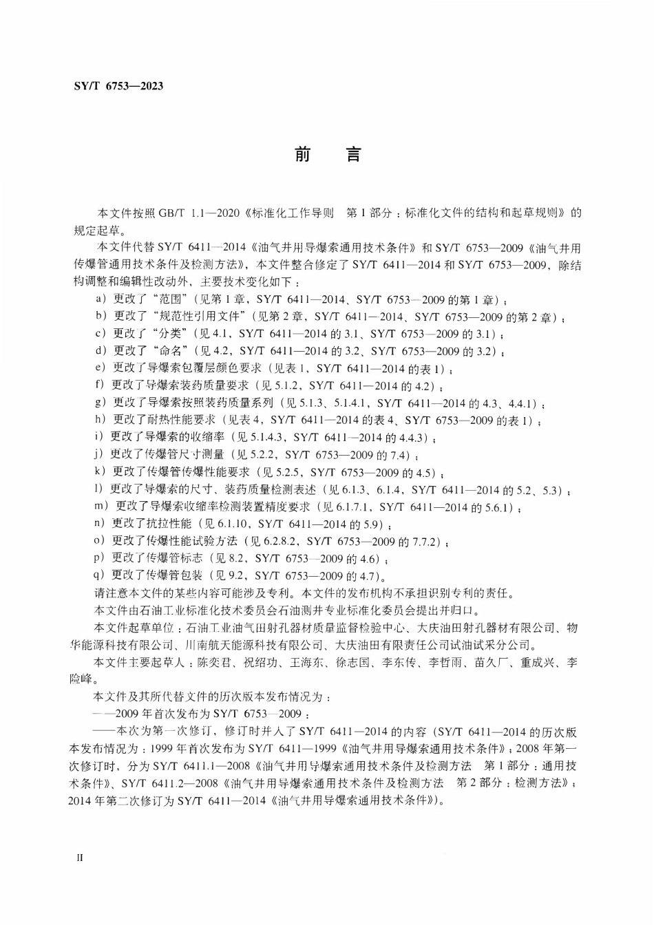 SYT 6753-2023 油气井用导爆索和传爆管通用技术条件.pdf_第3页