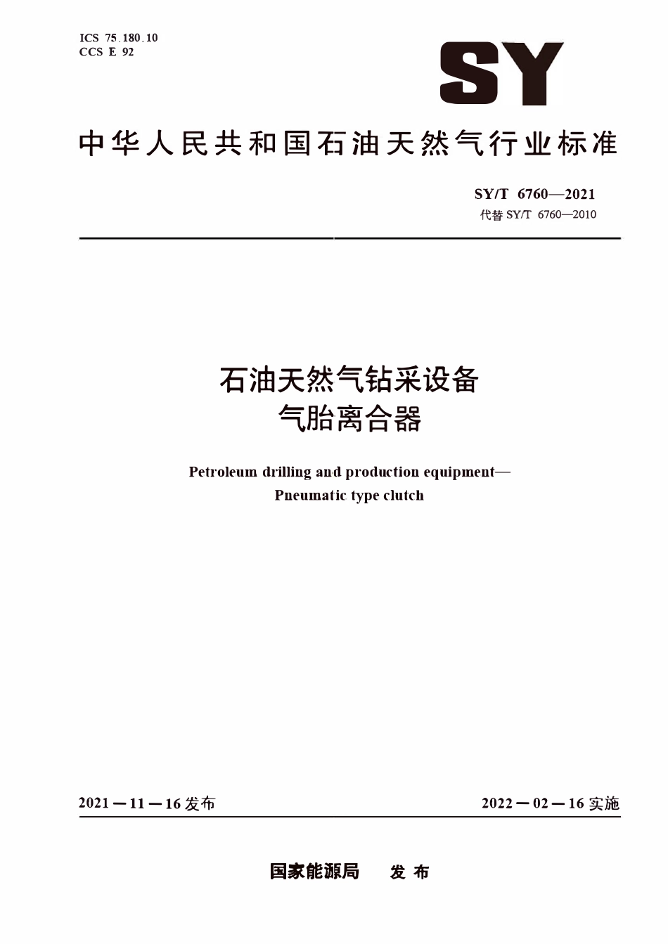 SYT 6760-2021 石油天然气钻采设备 气胎离合器.pdf_第1页