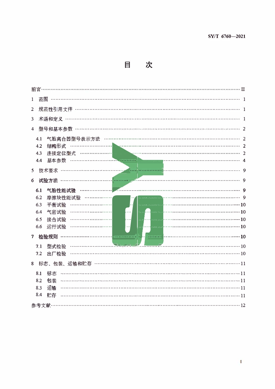 SYT 6760-2021 石油天然气钻采设备 气胎离合器.pdf_第2页