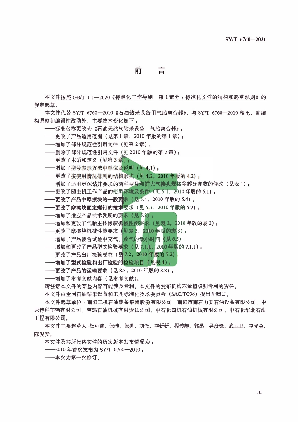 SYT 6760-2021 石油天然气钻采设备 气胎离合器.pdf_第3页