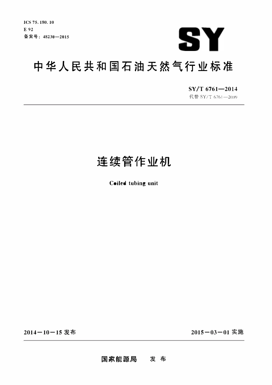 SYT 6761-2014 连续管作业机.pdf_第1页